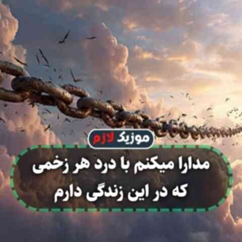 مدارا میکنم با درد هر زخمی که در این زندگی دارم
