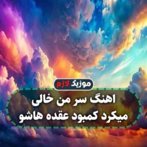 سر من خالی میکرد کمبود عقده هاشو