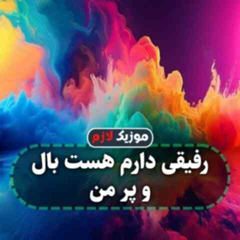 رفیقی دارم هست بال و پر من
