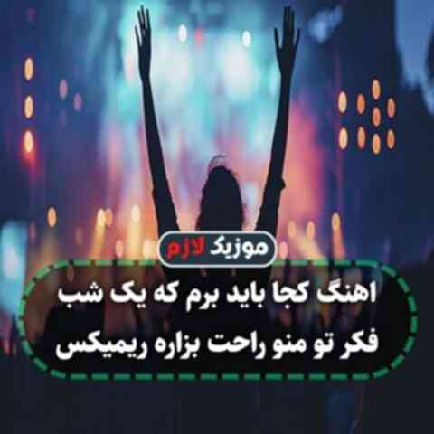 کجا باید برم که یک شب فکر تو منو راحت بزاره ریمیکس