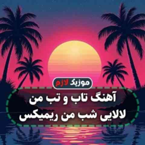تاب و تب من لالایی شب من ریمیکس