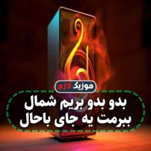 بدو بدو بریم شمال ببرمت یه جای باحال