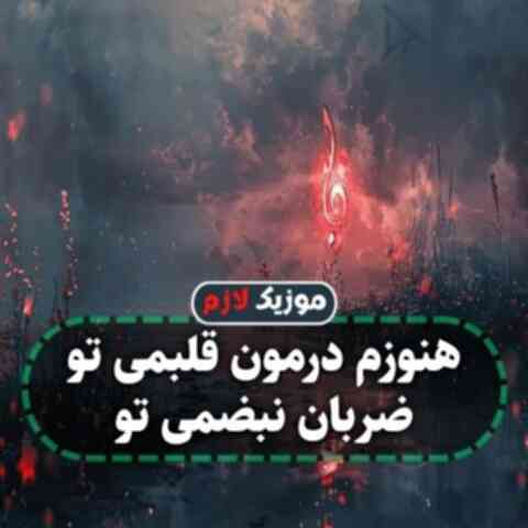 هنوزم درمون قلبمی تو ضربان نبضمی تو