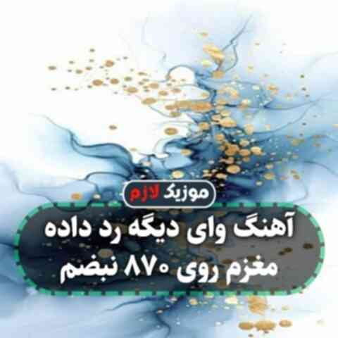 وای دیگه رد داده مغزم روی ۸۷۰ نبضم