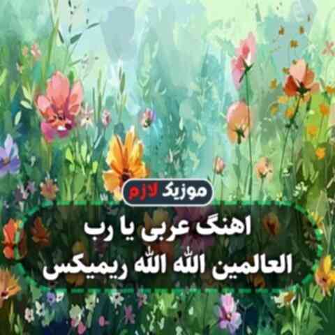 یا رب العالمین الله الله ریمیکس