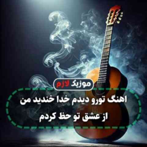 تورو دیدم خدا خندید من از عشق تو حظ کردم