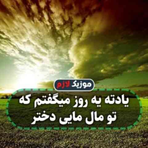 یادته یه روز میگفتم که تو مال مایی دختر