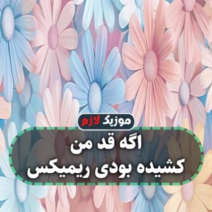 اگه قد من کشیده بودی ریمیکس
