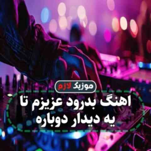 بدرود عزیزم تا یه دیدار دوباره