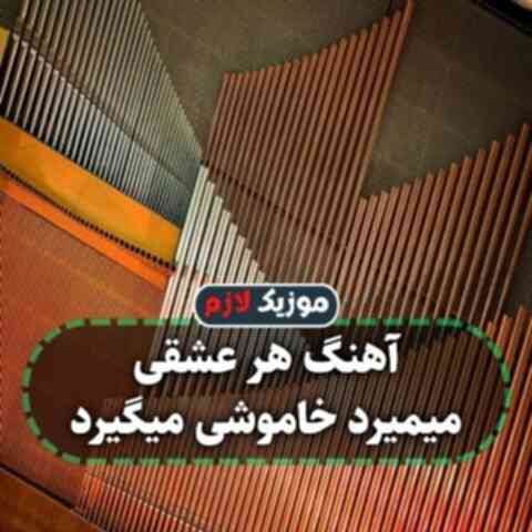 هر عشقی میمیرد خاموشی میگیرد