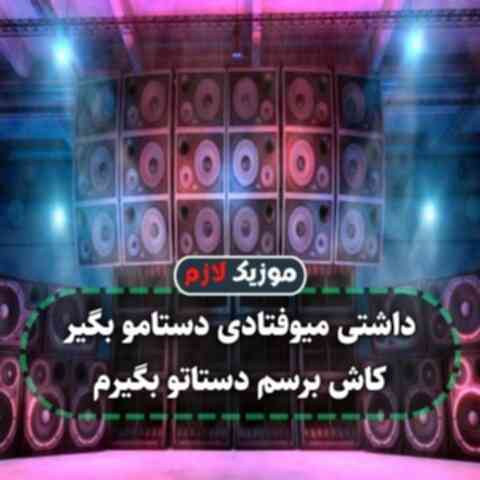داشتی میوفتادی دستامو بگیر کاش برسم دستاتو بگیرم داشتی میوفتادی دستامو بگیر کاش برسم دستاتو بگیرم