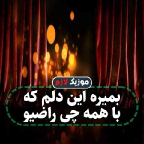 بمیره این دلم که با همه چی راضیو