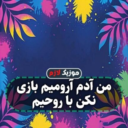 من آدم آرومیم بازی نکن با روحیم من آدم آرومیم بازی نکن با روحیم