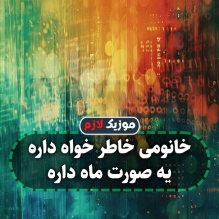 آهنگ خانومی خاطر خواه داره یه صورت ماه داره