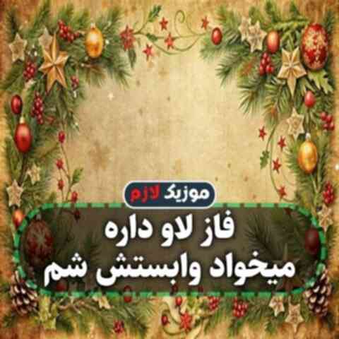 فاز لاو داره میخواد وابستش شم