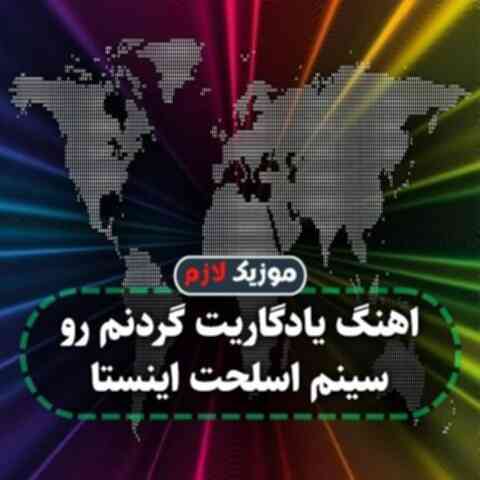یادگاریت گردنم رو سینم اسلحت اینستا