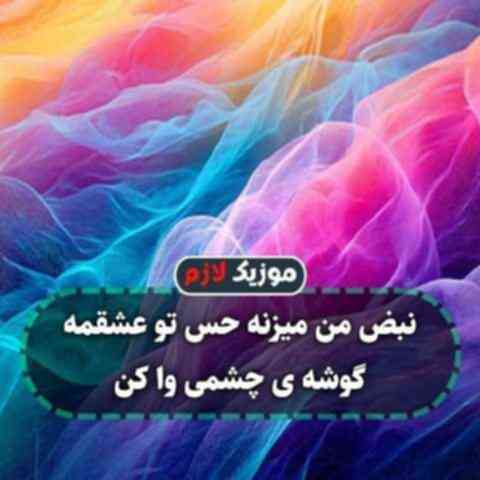 نبض من میزنه عشق تو حسمه نبض من میزنه عشق تو حسمه