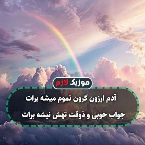آدم ارزون گرون تموم میشه برات آدم ارزون گرون تموم میشه برات