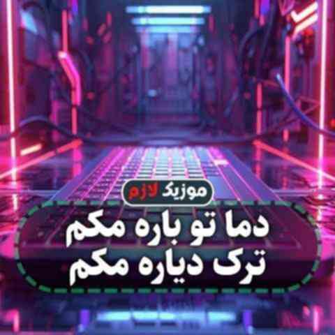 دما تو باره مکم ترک دیاره مکم
