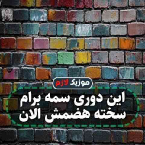 این دوری سمه برام سخته هضمش الان