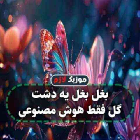 بغل بغل یه دشت گل فقط هوش مصنوعی