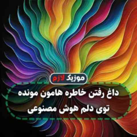 داغ رفتن خاطره هامون مونده توی دلم هوش مصنوعی