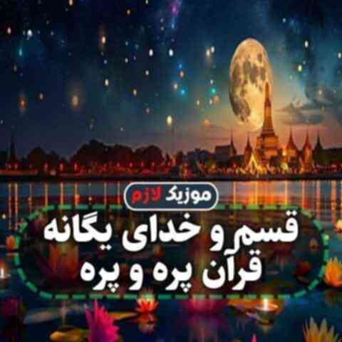 قسم و خدای یگانه قرآن پره و پره