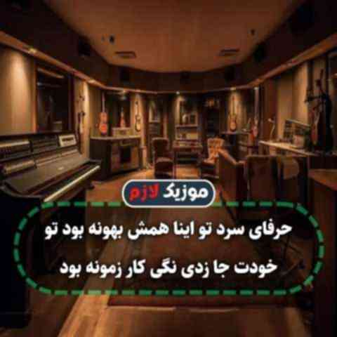 حرفای سرد تو اینا همش بهونه بود