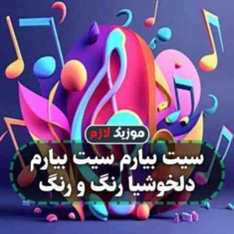 سیت بیارم سیت بیارم دلخوشیا رنگ و رنگ سیت بیارم سیت بیارم دلخوشیا رنگ و رنگ