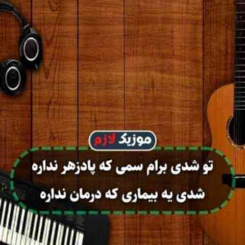 ﺗﻮ ﺷﺪی ﺑﺮام ﺳﻤﻰ ﻛﻪ ﭘﺎدزﻫﺮ ﻧﺪاره