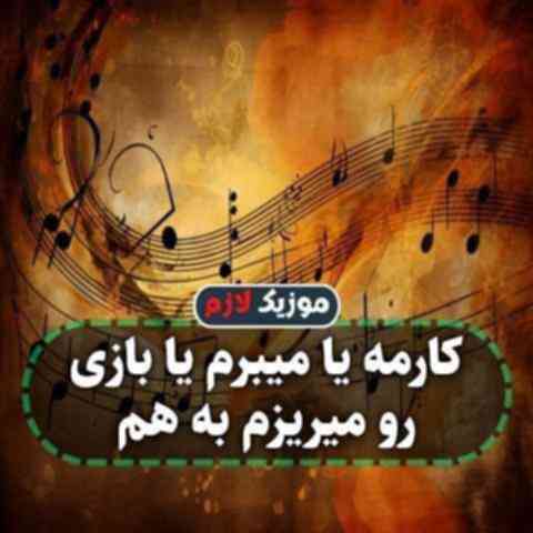 کارمه یا میبرم یا بازی رو میریزم به هم کارمه یا میبرم یا بازی رو میریزم به هم