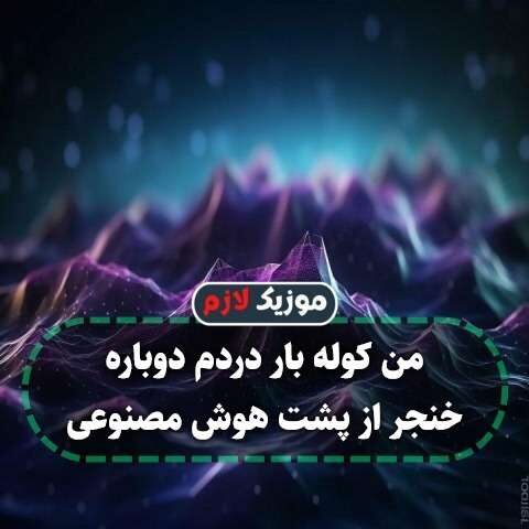 من کوله بار دردم دوباره خنجر از پشت هوش مصنوعی