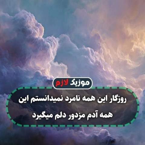 روزگار این همه نامرد نمیدانستم روزگار این همه نامرد نمیدانستم