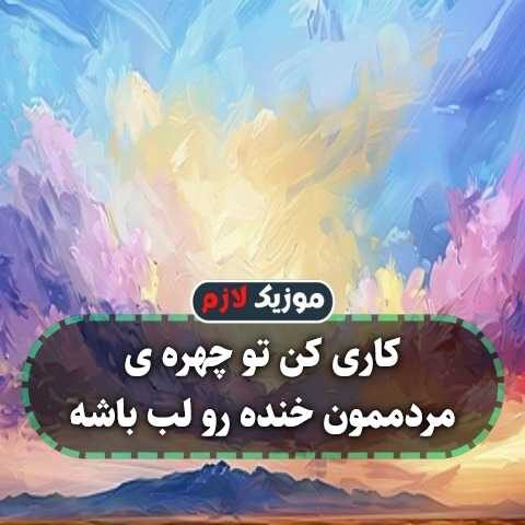 کاری کن تو چهره ی مردممون خنده رو لب باشه