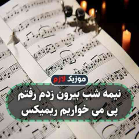 نیمه شب بیرون زدم رفتم پی می خواریم ریمیکس نیمه شب بیرون زدم رفتم پی می خواریم ریمیکس