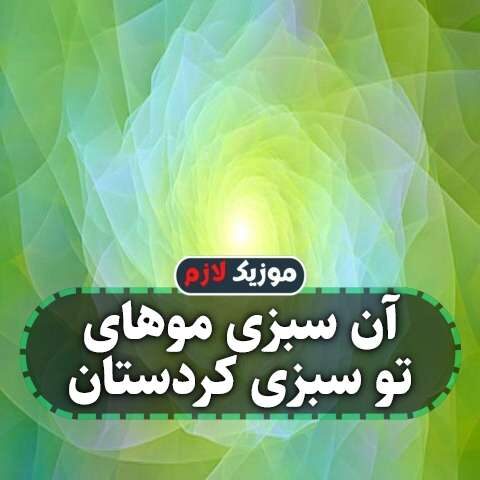 آن سبزی موهای تو سبزی کردستان آن سبزی موهای تو سبزی کردستان