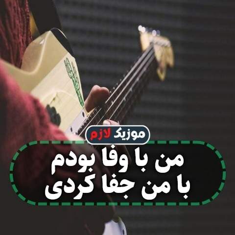 من با وفا بودم با من جفا کردی