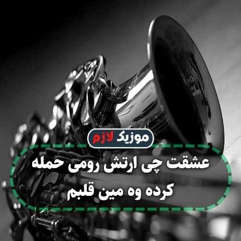 عشقت چی ارتش رومی حمله کرده و مین قلبم