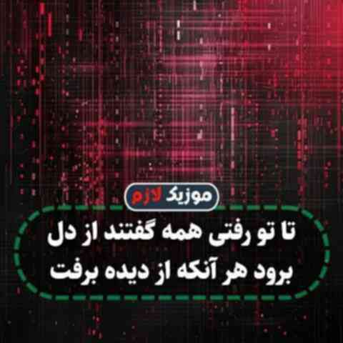تا تو رفتی همه گفتند از دل برود هر آنکه از دیده برفت تا تو رفتی همه گفتند از دل برود هر آنکه از دیده برفت