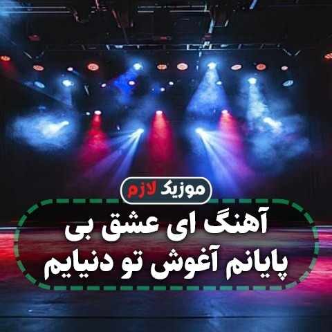 ای عشق بی پایانم آغوش تو دنیایم ای عشق بی پایانم آغوش تو دنیایم