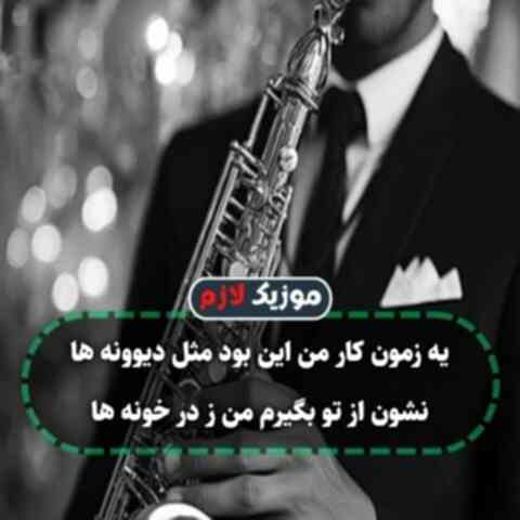 یه زمون کار من این بود مثل دیوونه ها با صدای زن یه زمون کار من این بود مثل دیوونه ها با صدای زن