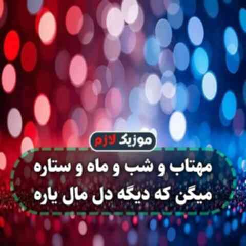 آهنگ مهتاب و شب و ماه و ستاره میگن که دیگه دل مال یاره آهنگ مهتاب و شب و ماه و ستاره میگن که دیگه دل مال یاره