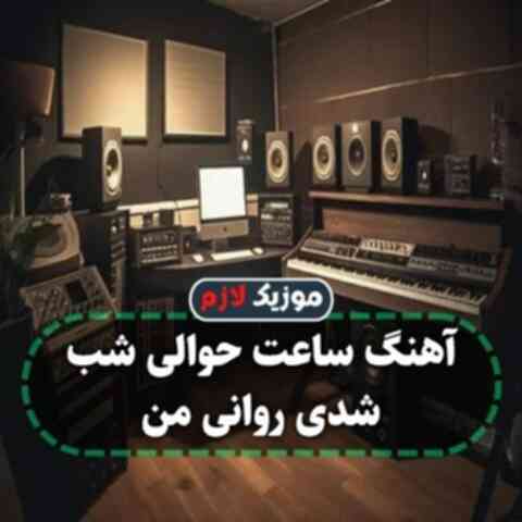آهنگ ساعت حوالی شب شدی روانی من آهنگ ساعت حوالی شب شدی روانی من