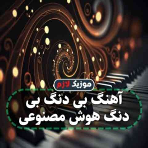 بی دنگ bedeng هوش مصنوعی بی دنگ bedeng هوش مصنوعی